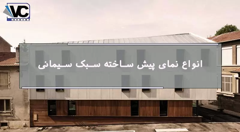 نمای پیش ساخته سبک
