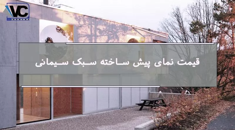 نمای پیش ساخته سبک