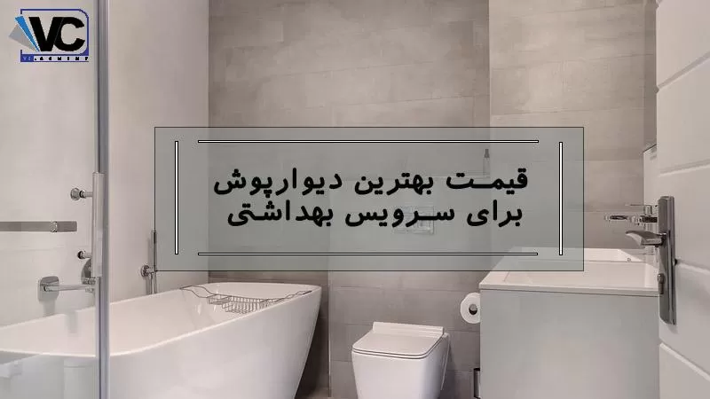 قیمت دیوارپوش توالت