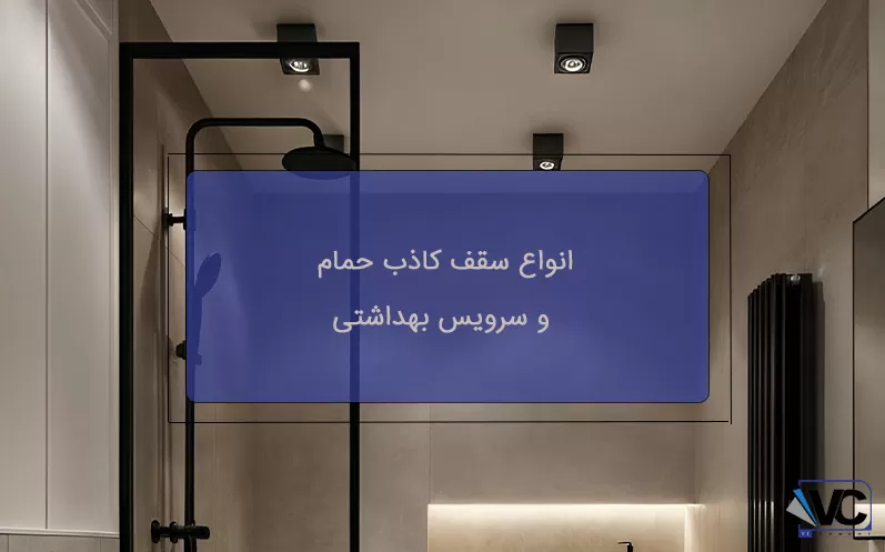 انواع سقف کاذب برای حمام و سرویس بهداشتی