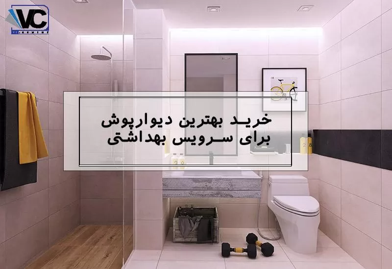 خرید دیوارپوش توالت