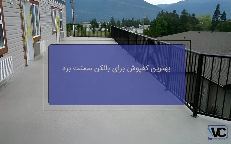 خرید کفپوش برای بالکن سمنت برد