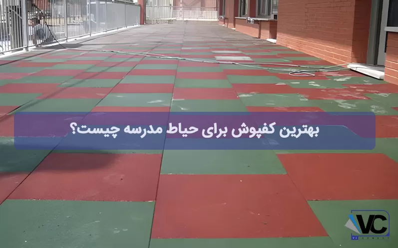 بهترین کفپوش برای حیاط مدرسه