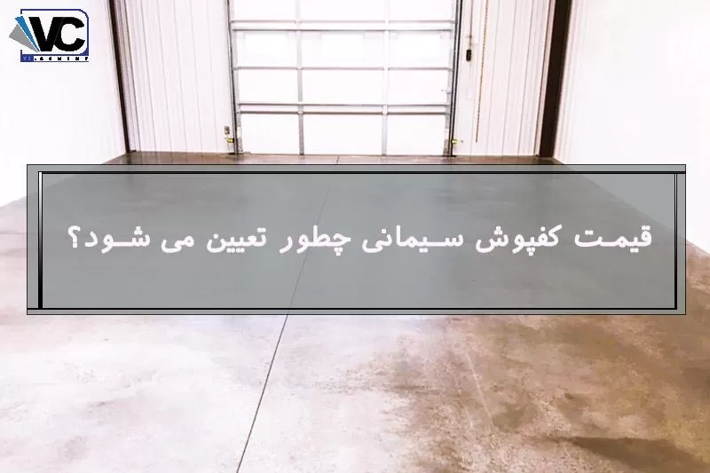 کفپوش سیمانی