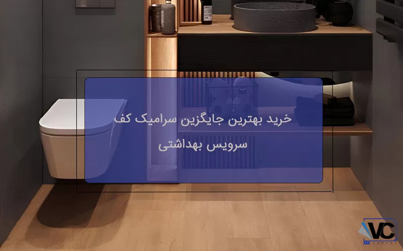 خرید بهترین جایگزین سرامیک کف سرویس بهداشتی