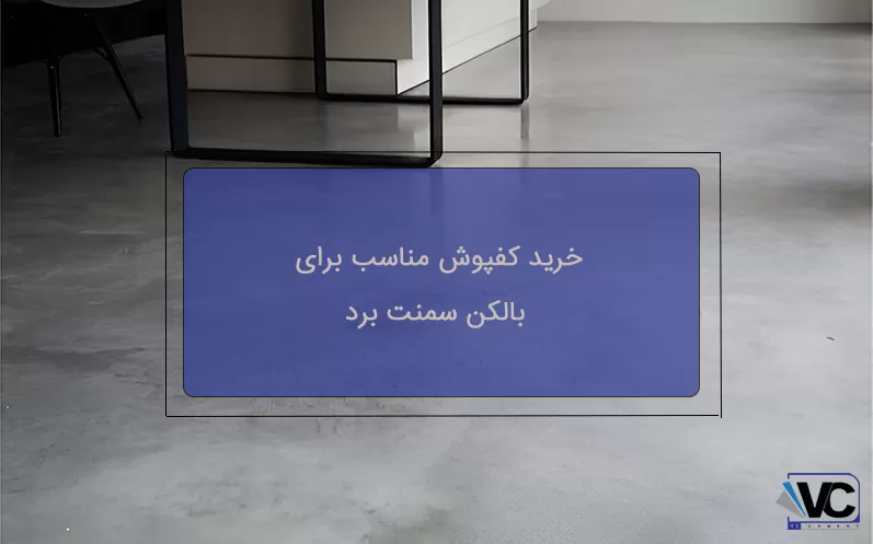 بهترین کفپوش برای بالکن سمنت برد