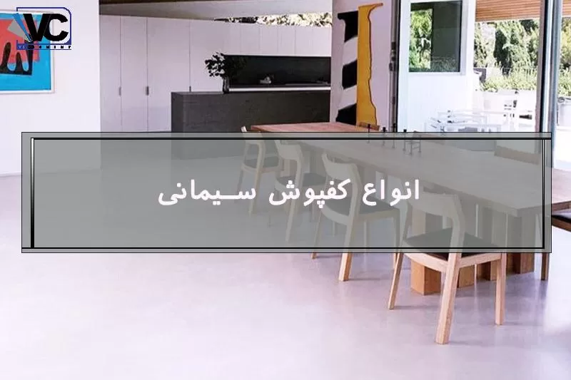 کفپوش سیمانی