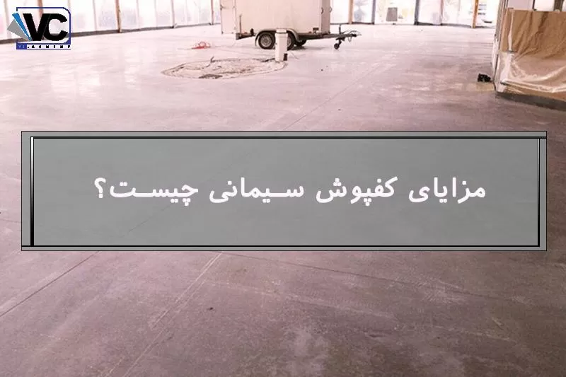 کفپوش سیمانی