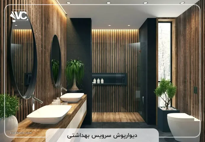 دیوار پوش سرویس بهداشتی