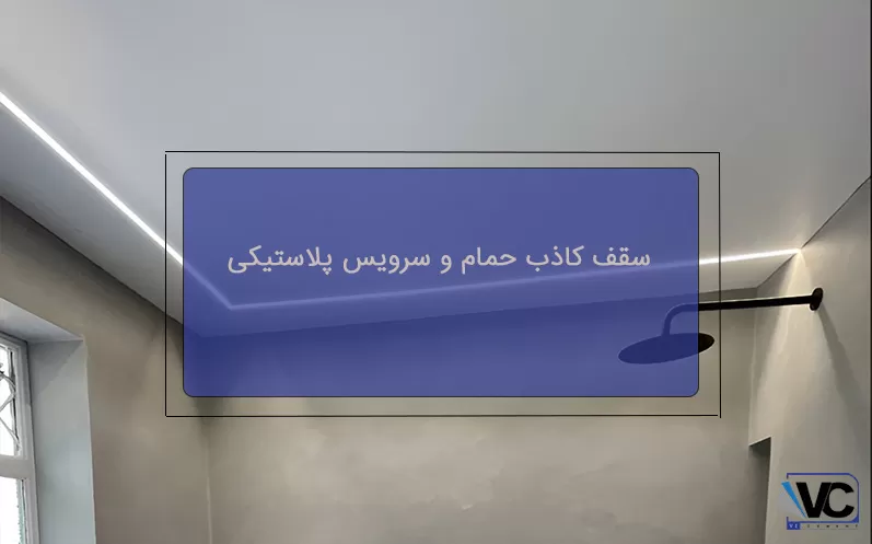 سقف کاذب برای حمام و سرویس بهداشتی پلاستیکی
