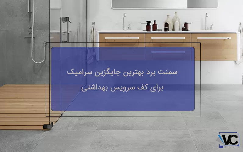 سمنت برد بهترین جایگزین سرامیک کف سرویس بهداشتی