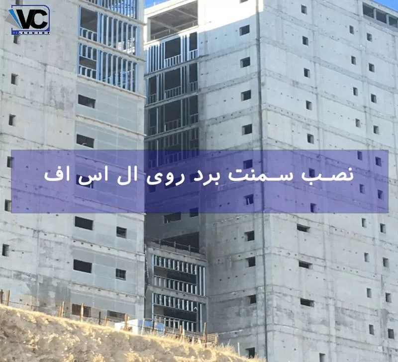 نصب سمنت برد روی ال اس اف