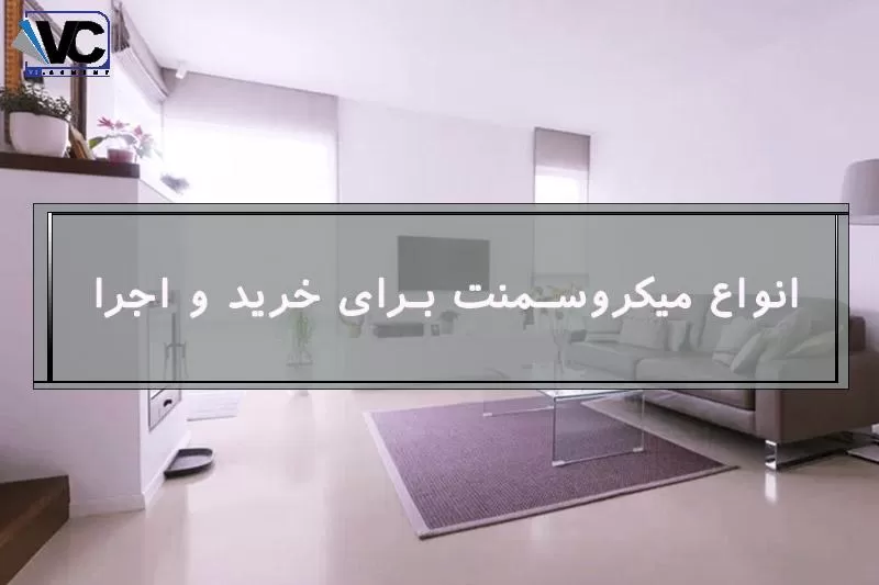 خرید میکروسمنت