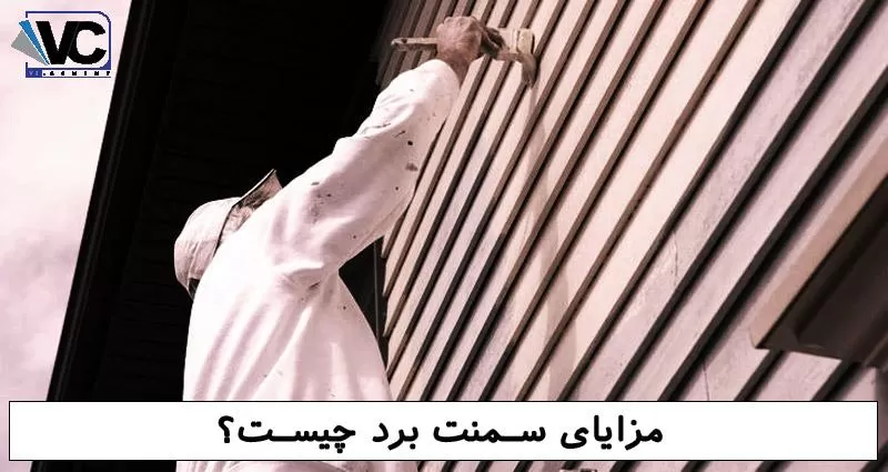 نگهداری از سمنت برد