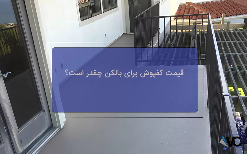 قیمت کفپوش برای بالکن چقدر است؟