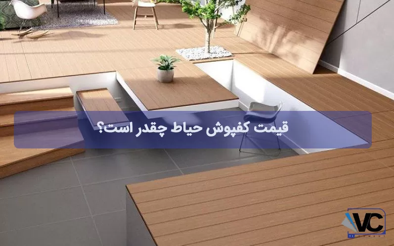 قیمت کفپوش حیاط چقدر است؟