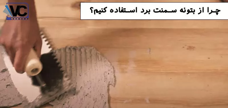 نحوه اجرای بتونه سمنت برد