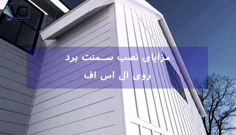 نصب سمنت برد روی ال اس اف