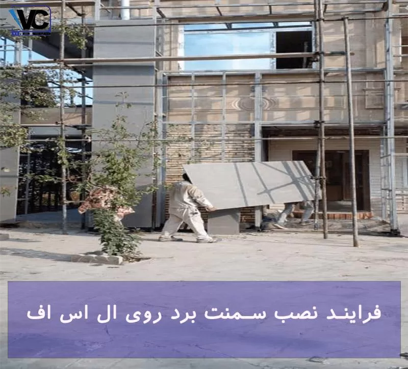 نصب سمنت برد روی ال اس اف