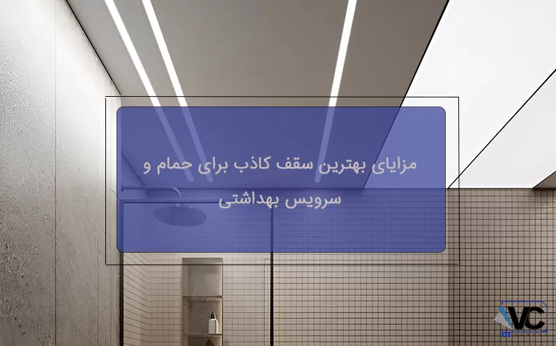 مزایای بهترین سقف کاذب برای حمام و سرویس بهداشتی
