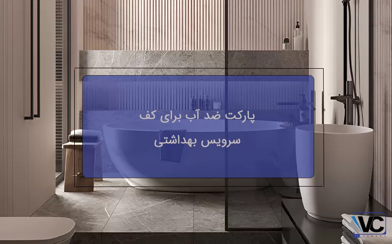انواع بهترین جایگزین سرامیک کف سرویس بهداشتی