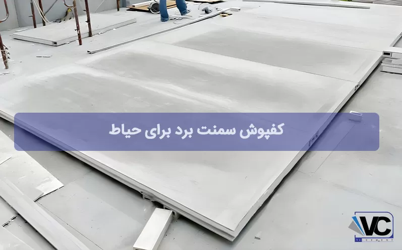 کفپوش برای حیاط سمنت برد