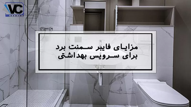 بهترین دیوارپوش برای سرویس بهداشتی