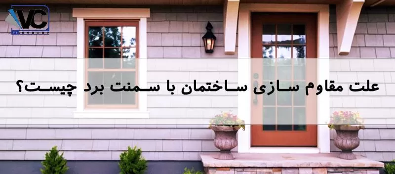 مقاوم سازی ساختمان