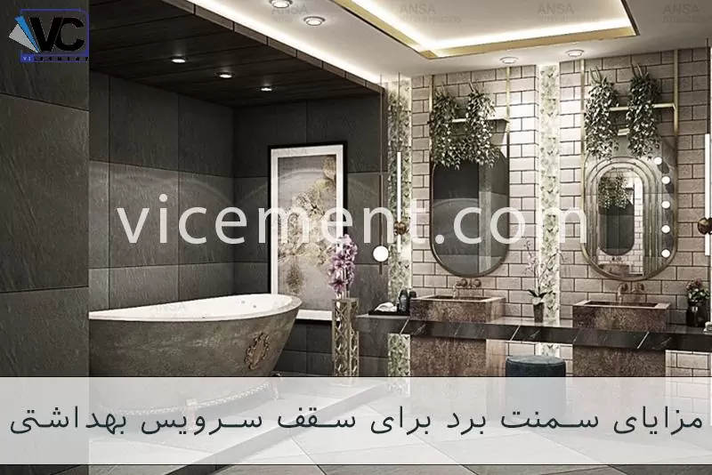 سقف سرویس بهداشتی لاکچری