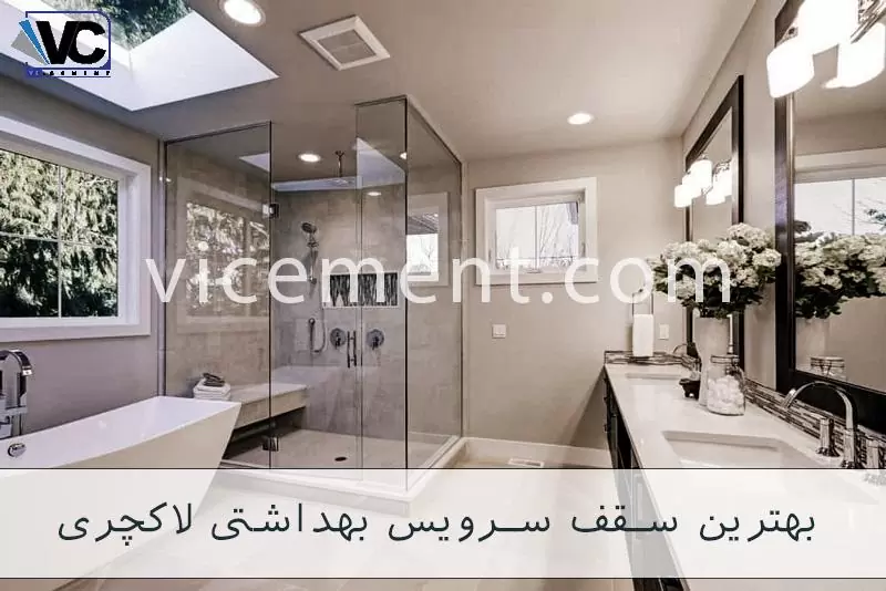 سقف سرویس بهداشتی لاکچری