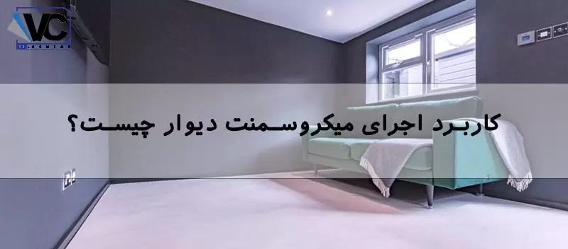 اجرای میکروسمنت دیوار