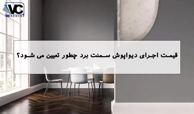 دیوارپوش سمنت برد