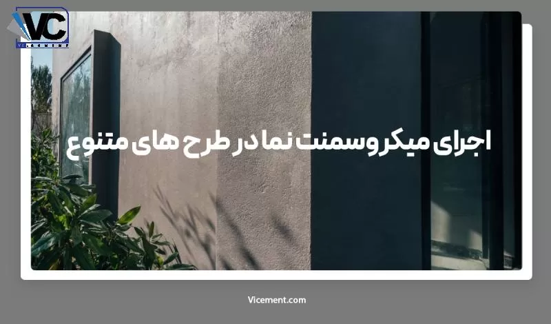اجرای میکروسمنت نما در طرح های متنوع