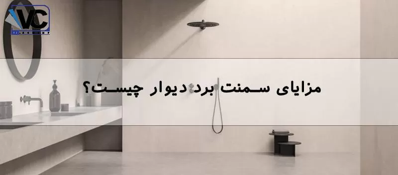 اجرای میکروسمنت دیوار