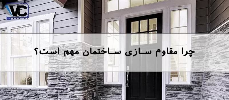 مقاوم سازی ساختمان