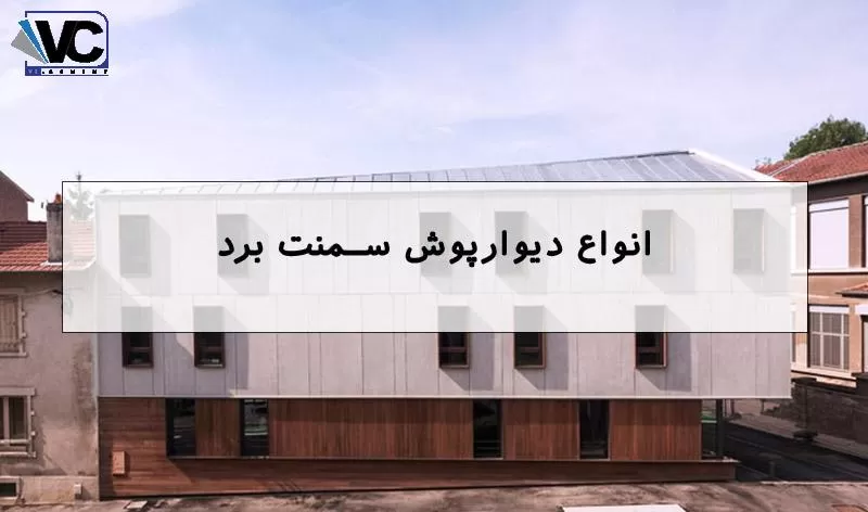 دیوارپوش سمنت برد