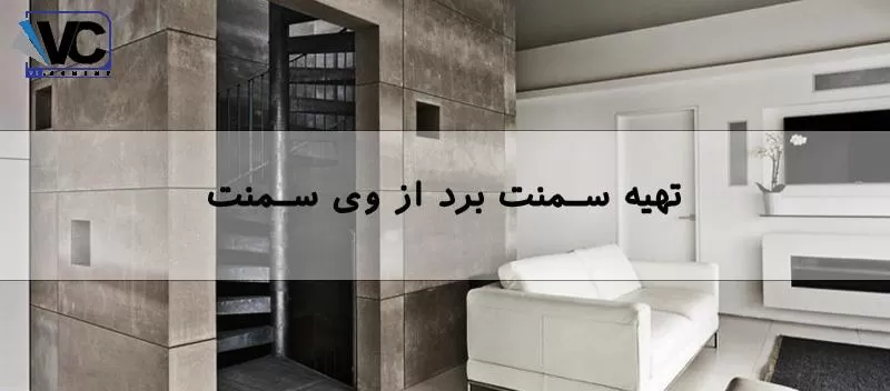اجرای میکروسمنت دیوار