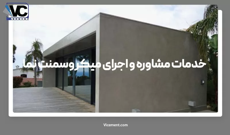 خدمات اجرای میکروسمنت نما