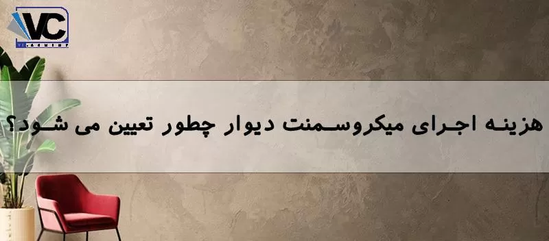 اجرای میکروسمنت دیوار