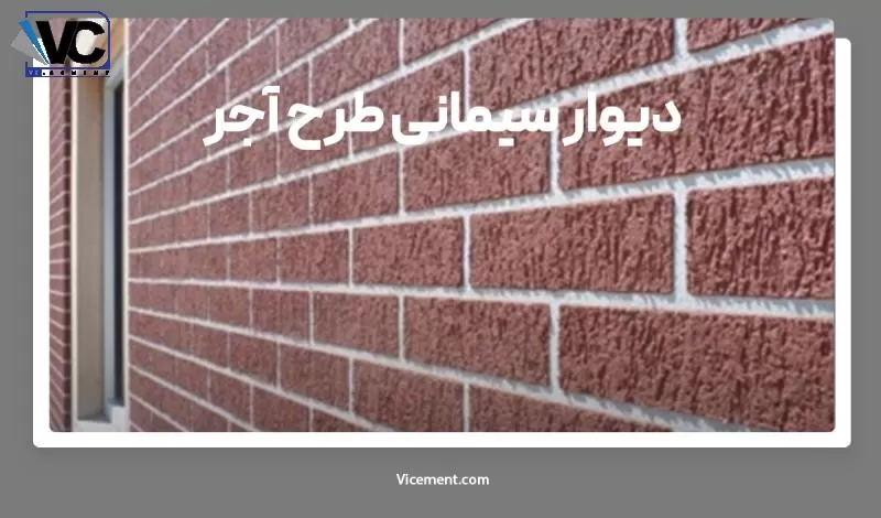 نمونه دیوار سیمانی طرح آجر