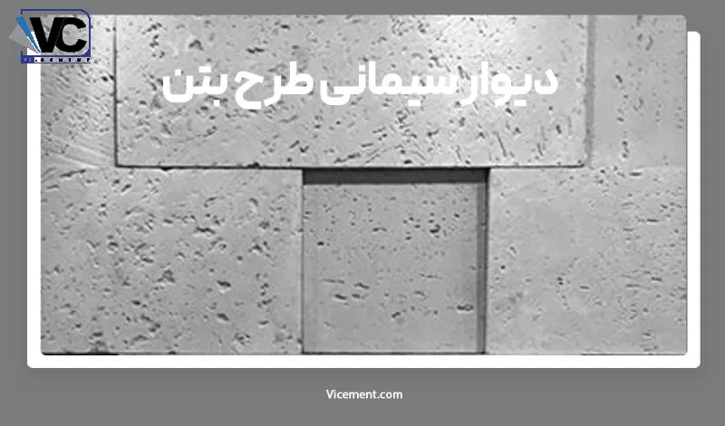 دیوار سیمانی طرح بتن