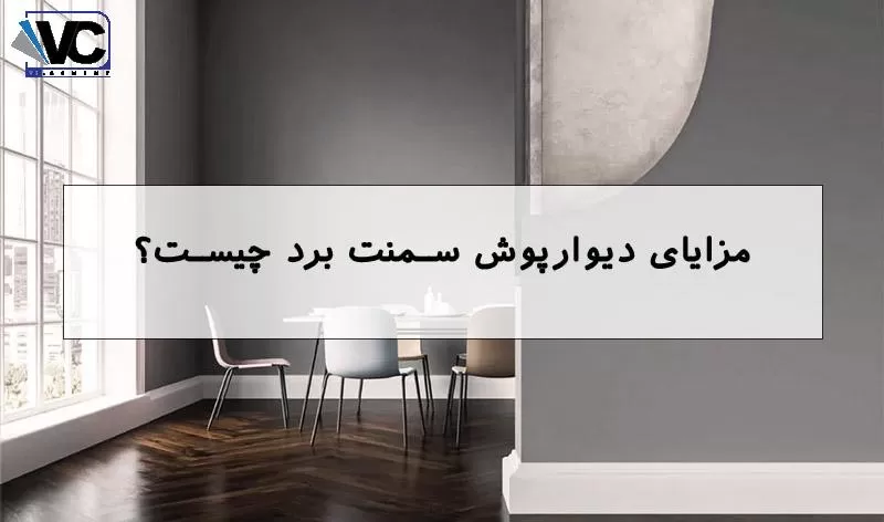 دیوارپوش سمنت برد