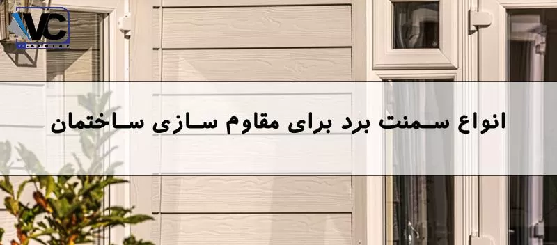 مقاوم سازی ساختمان