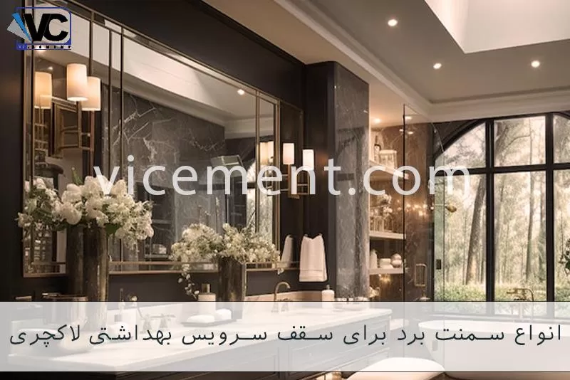 سقف سرویس بهداشتی لاکچری