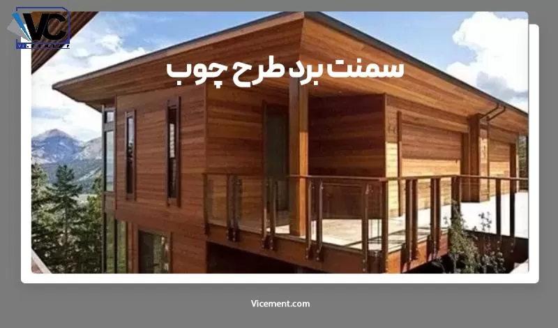 نمونه سمنت برد طرح چوب