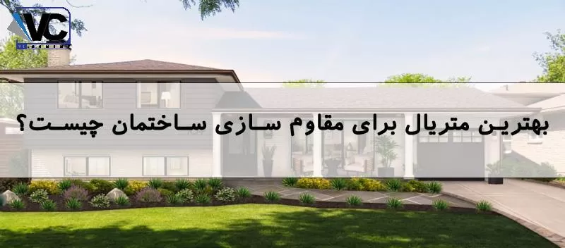 مقاوم سازی ساختمان