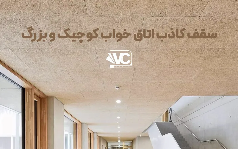 سقف کاذب اتاق خواب