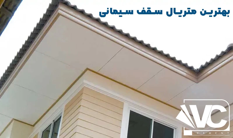 سقف سیمانی