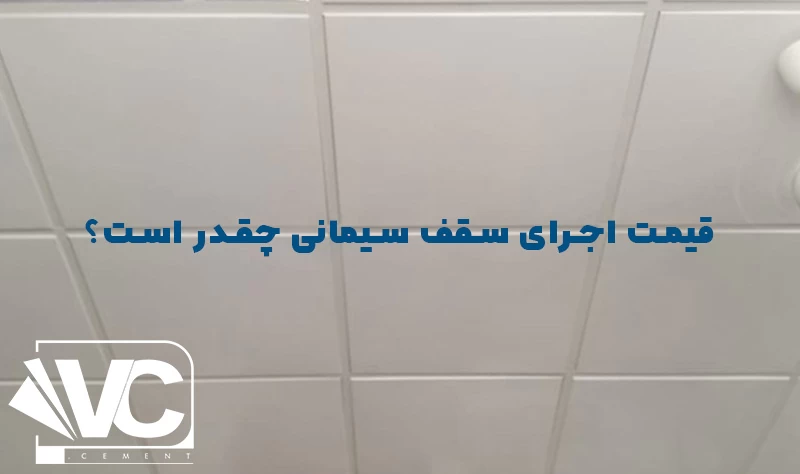 سقف سیمانی