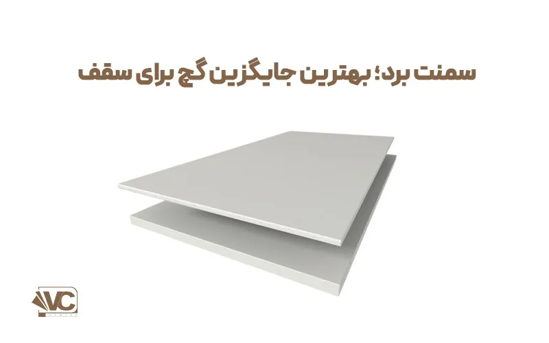 جایگزین گچ برای سقف